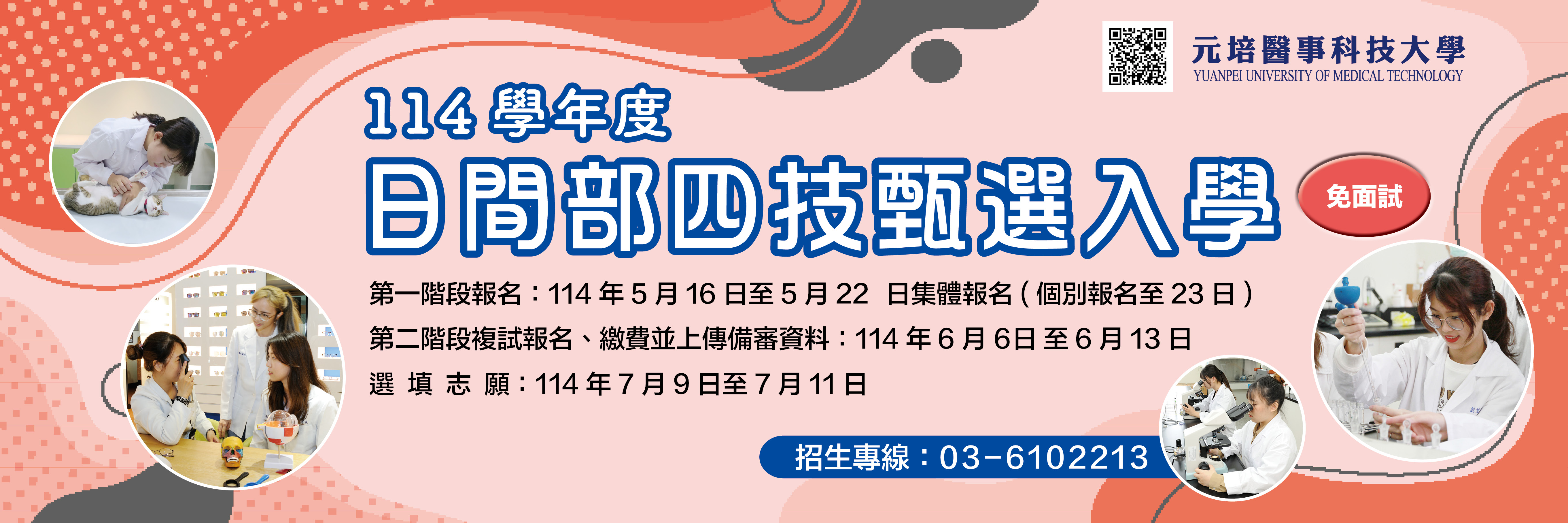 114學年度日間部甄選入學
