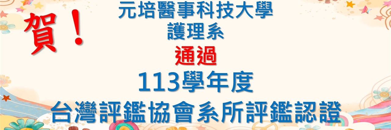 113通過評鑑