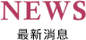 NEWS*